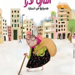 الفارة لارا وجيرانها في العمارة