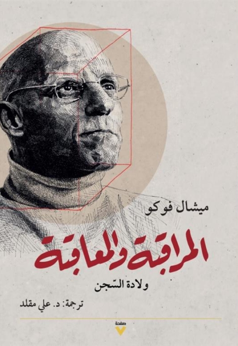 المراقبة والمعاقبة