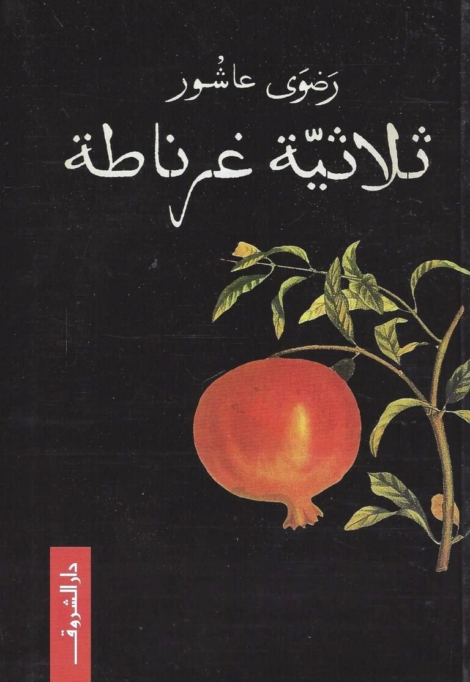 ثلاثية غرناطة